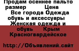 Продам осеннее пальто, размер 42-44 › Цена ­ 3 000 - Все города Одежда, обувь и аксессуары » Женская одежда и обувь   . Крым,Красногвардейское